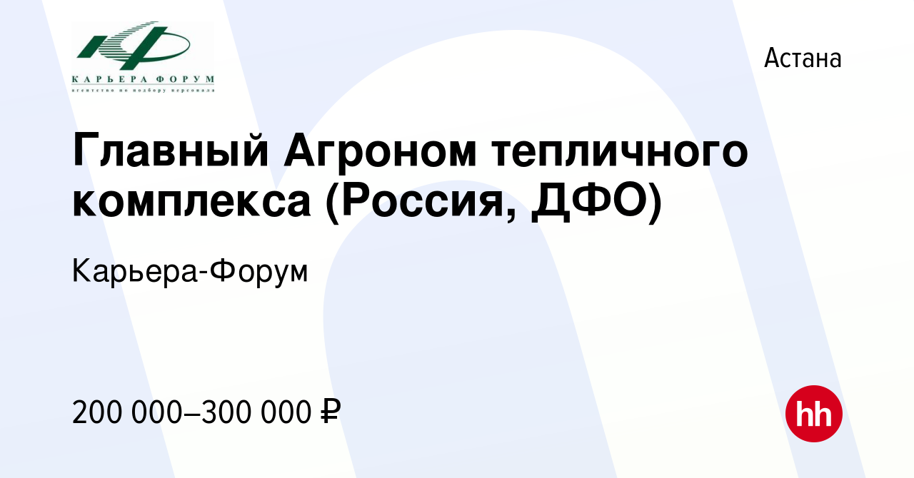 Вакансия Главный Агроном тепличного комплекса (Россия, ДФО) в Астане, работа  в компании Карьера-Форум (вакансия в архиве c 21 марта 2021)