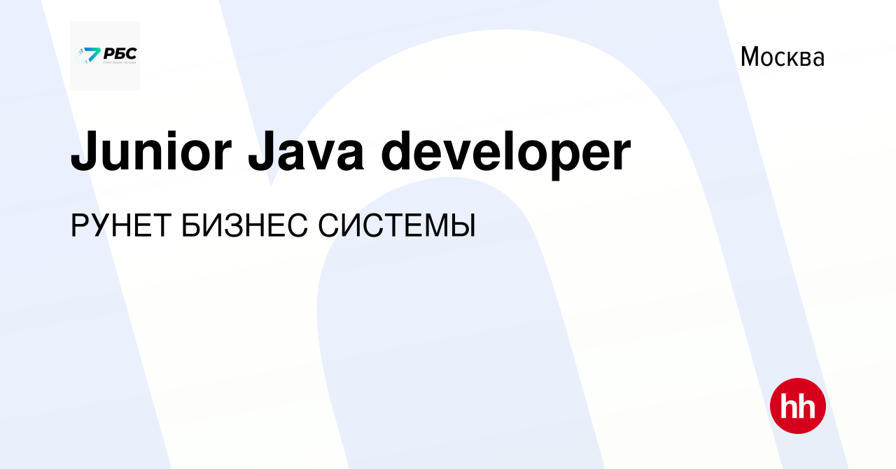 Вакансия Junior Java developer в Москве, работа в компании РУНЕТ БИЗНЕС  СИСТЕМЫ (вакансия в архиве c 21 марта 2021)