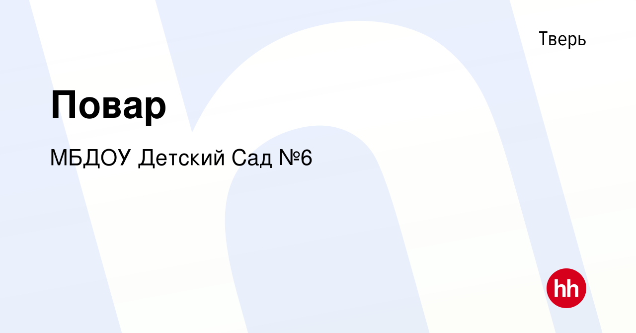 Вакансия Повар в Твери, работа в компании МБДОУ Детский Сад №6 (вакансия в  архиве c 8 февраля 2024)