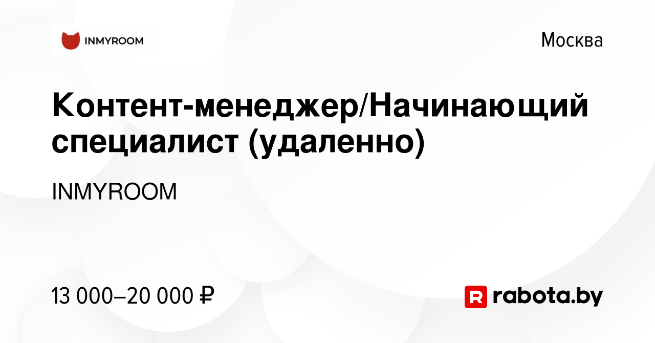 Вакансия Контент-менеджер/Начинающий специалист (удаленно) в Москве, работа  в компании INMYROOM (вакансия в архиве c 16 марта 2021)