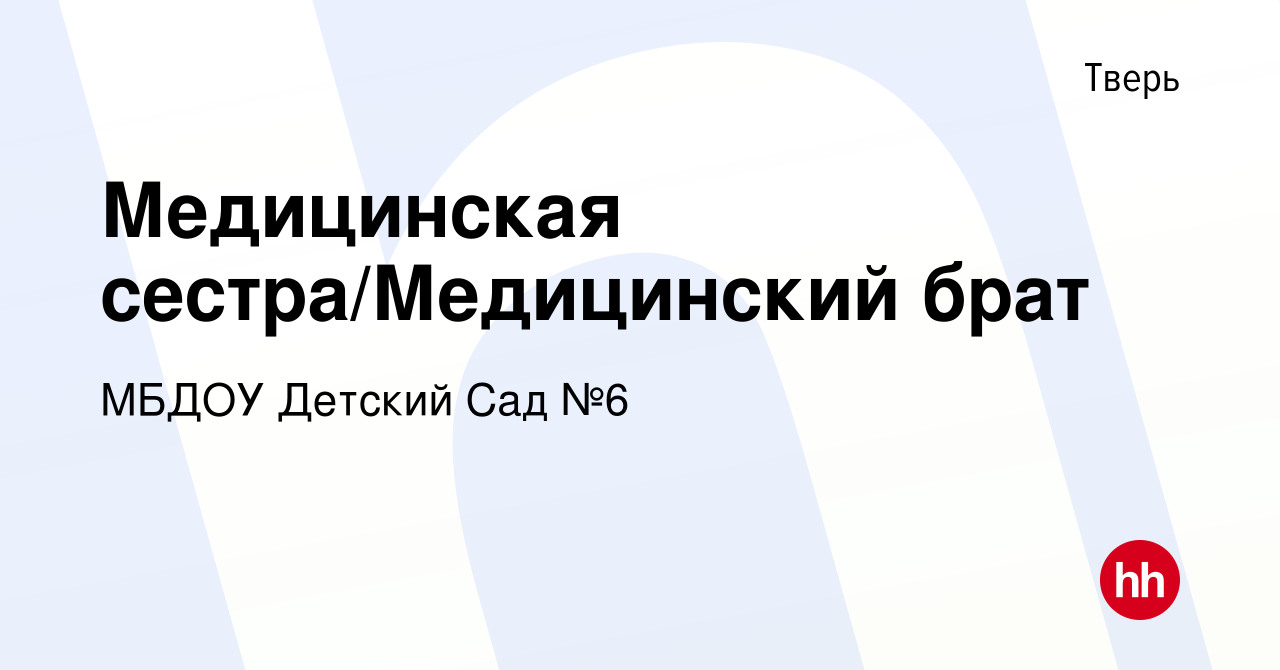 Вакансия Медицинская сестра/Медицинский брат в Твери, работа в компании  МБДОУ Детский Сад №6 (вакансия в архиве c 22 сентября 2022)