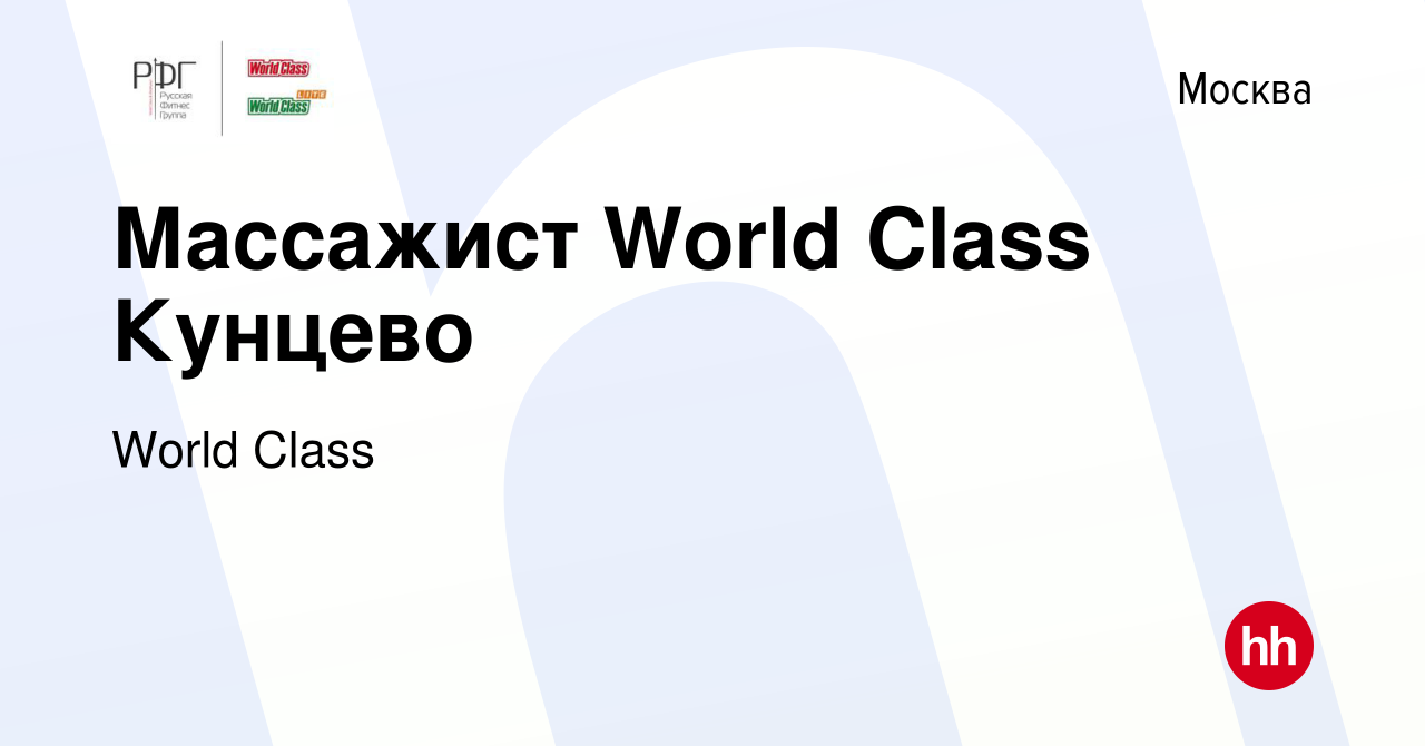 Вакансия Массажист World Class Кунцево в Москве, работа в компании World  Class (вакансия в архиве c 22 марта 2021)