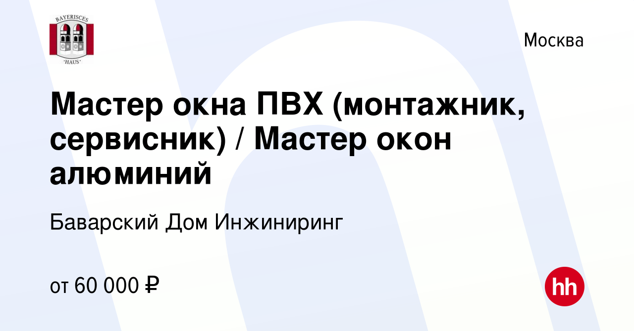 Вакансия Мастер окна ПВХ (монтажник, сервисник) / Мастер окон алюминий в  Москве, работа в компании Баварский Дом Инжиниринг (вакансия в архиве c 22  марта 2021)