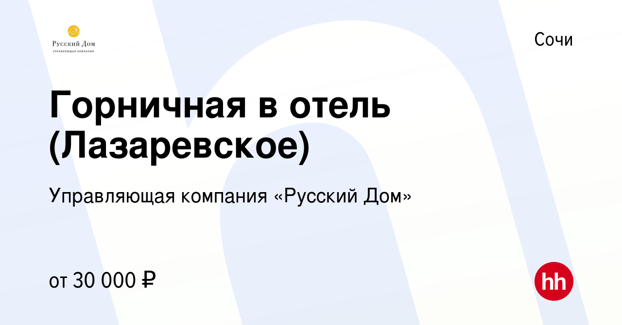 Вакансия Горничная в отель (Лазаревское) в Сочи, работа в компании  Управляющая компания «Русский Дом» (вакансия в архиве c 22 марта 2021)