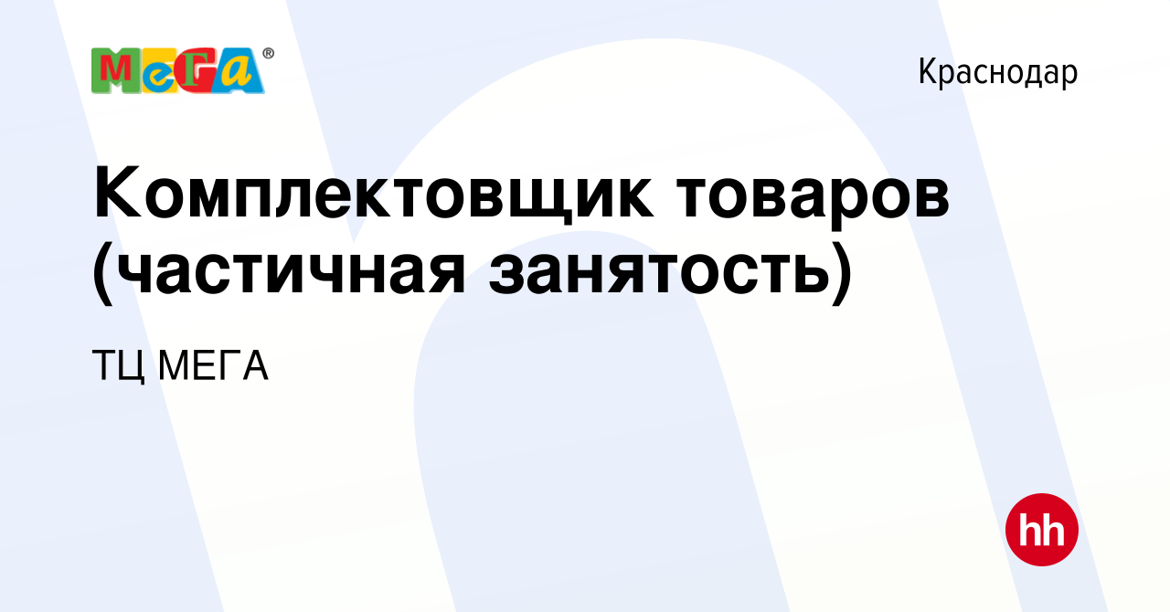 Вакансия Комплектовщик товаров (частичная занятость) в Краснодаре, работа в  компании ТЦ МЕГА (вакансия в архиве c 11 марта 2021)