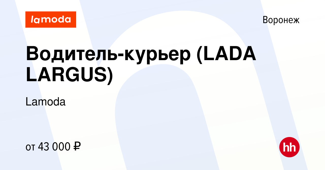 Вакансия Водитель-курьер (LADA LARGUS) в Воронеже, работа в компании Lamoda  (вакансия в архиве c 9 января 2022)