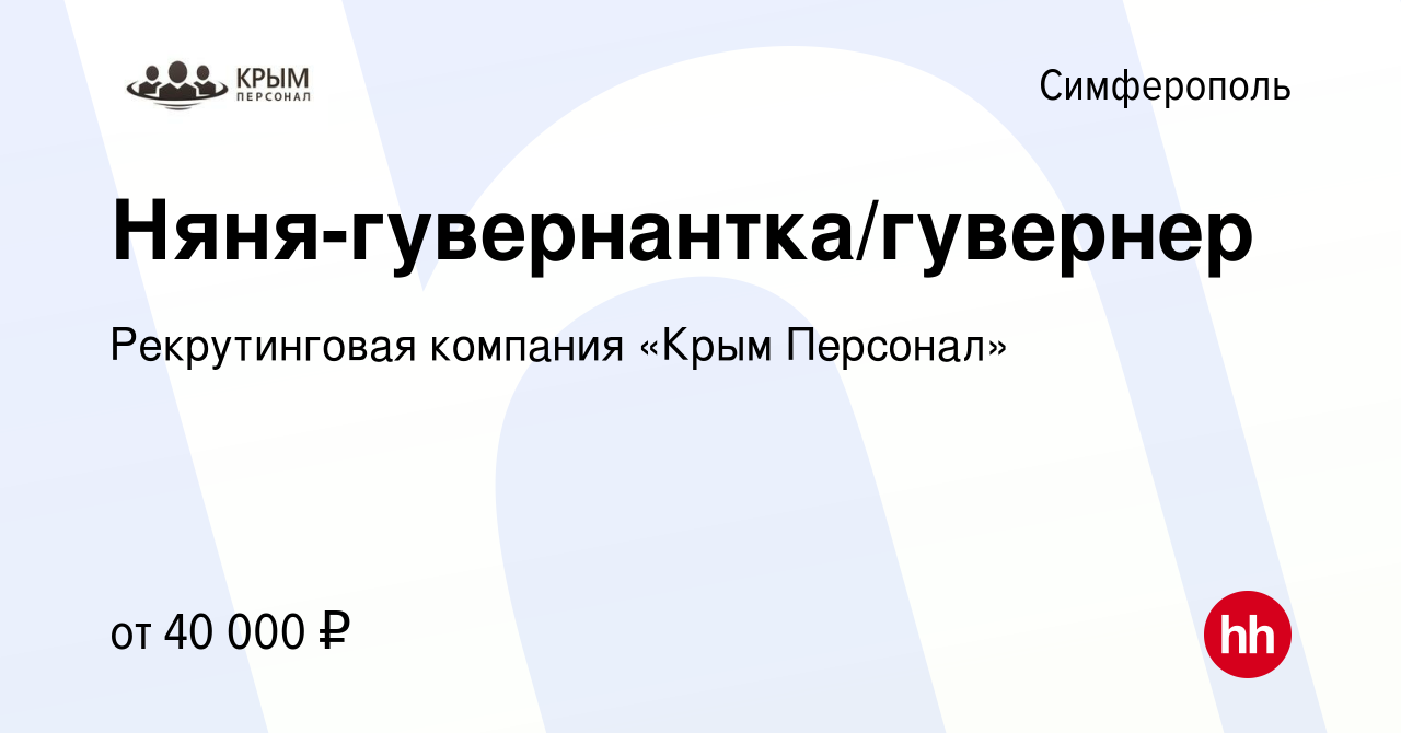 Вакансия Няня-гувернантка/гувернер в Симферополе, работа в компании  Рекрутинговая компания «Крым Персонал» (вакансия в архиве c 2 мая 2021)