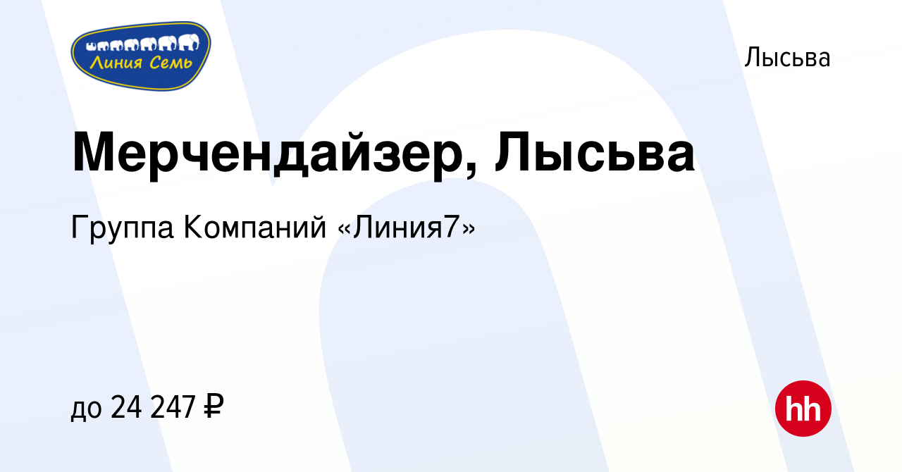 Вакансия Мерчендайзер, Лысьва в Лысьве, работа в компании Группа Компаний  «Линия7» (вакансия в архиве c 24 марта 2021)