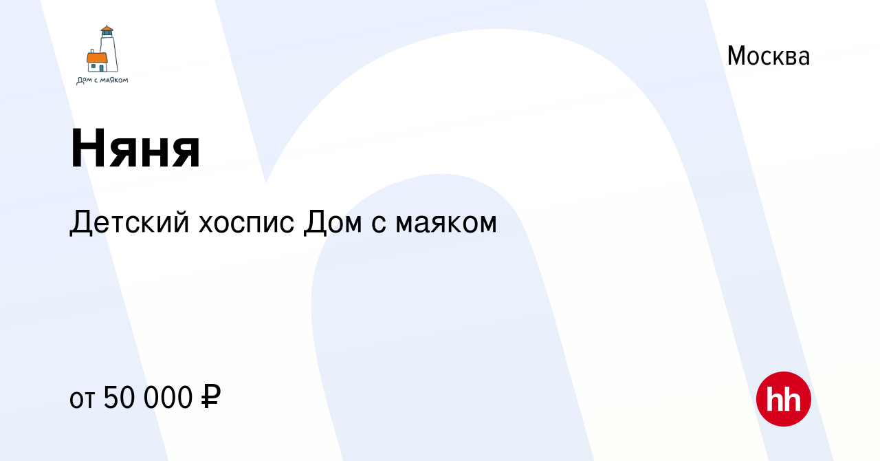 Вакансия Няня в Москве, работа в компании Детский хоспис Дом с маяком  (вакансия в архиве c 22 марта 2021)