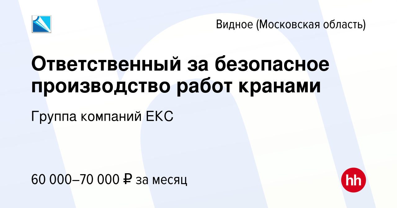 Вакансия Ответственный за безопасное производство работ кранами в Видном,  работа в компании Группа компаний ЕКС (вакансия в архиве c 4 мая 2021)