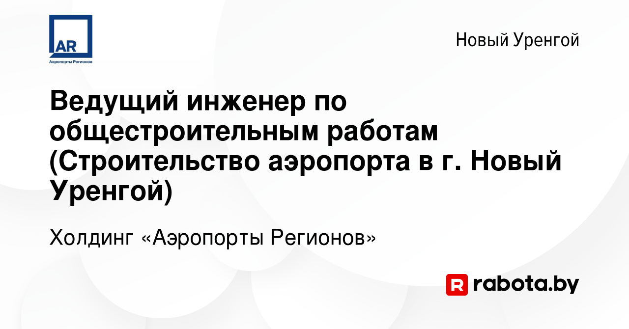 Вакансия Ведущий инженер по общестроительным работам (Строительство  аэропорта в г. Новый Уренгой) в Новом Уренгое, работа в компании Холдинг  «Аэропорты Регионов» (вакансия в архиве c 22 марта 2021)