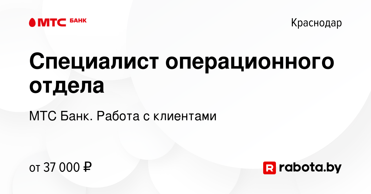 Вакансия Специалист операционного отдела в Краснодаре, работа в компании  МТС Банк. Работа с клиентами (вакансия в архиве c 15 марта 2021)