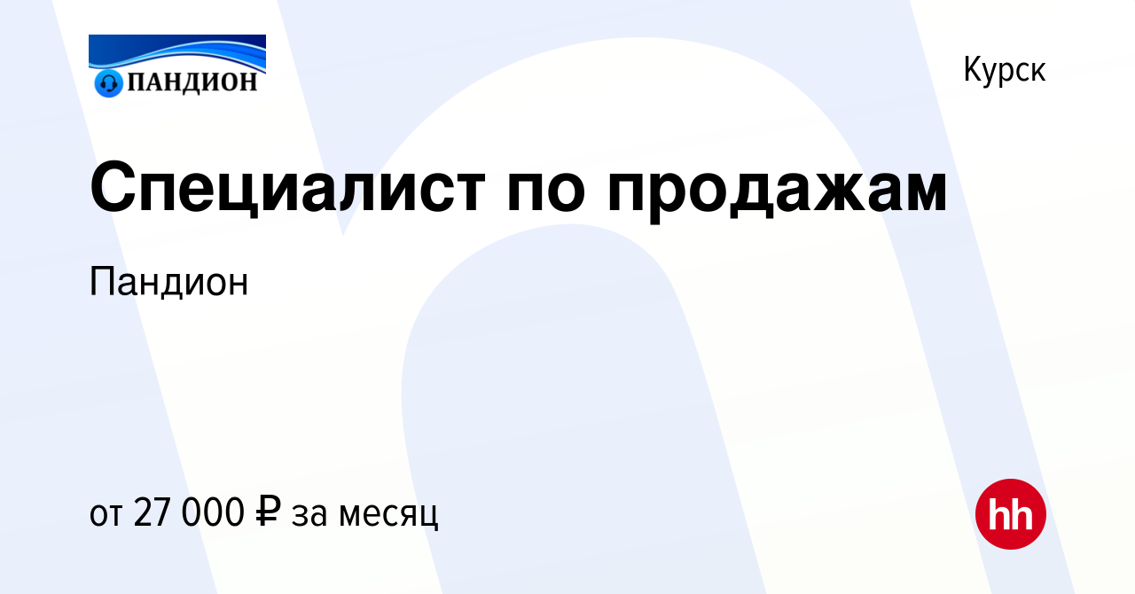 Вакансия Специалист по продажам в Курске, работа в компании Пандион  (вакансия в архиве c 4 мая 2021)