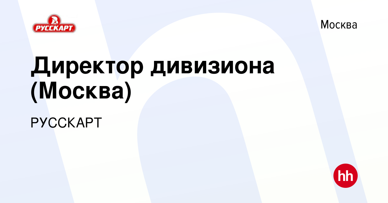 Вакансия Директор дивизиона (Москва) в Москве, работа в компании РУССКАРТ  (вакансия в архиве c 12 апреля 2021)