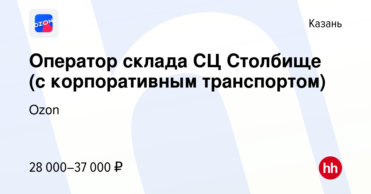 Вакансия Оператор склада СЦ Столбище (с корпоративным транспортом) в Казани,  работа в компании Ozon (вакансия в архиве c 14 мая 2021)