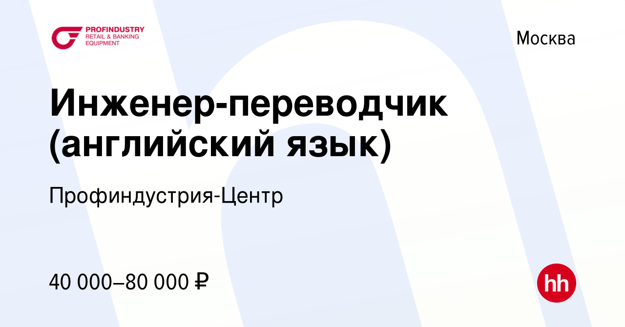 Вакансия Инженер-переводчик (английский язык) в Москве, работа в компании  Профиндустрия-Центр (вакансия в архиве c 18 мая 2011)