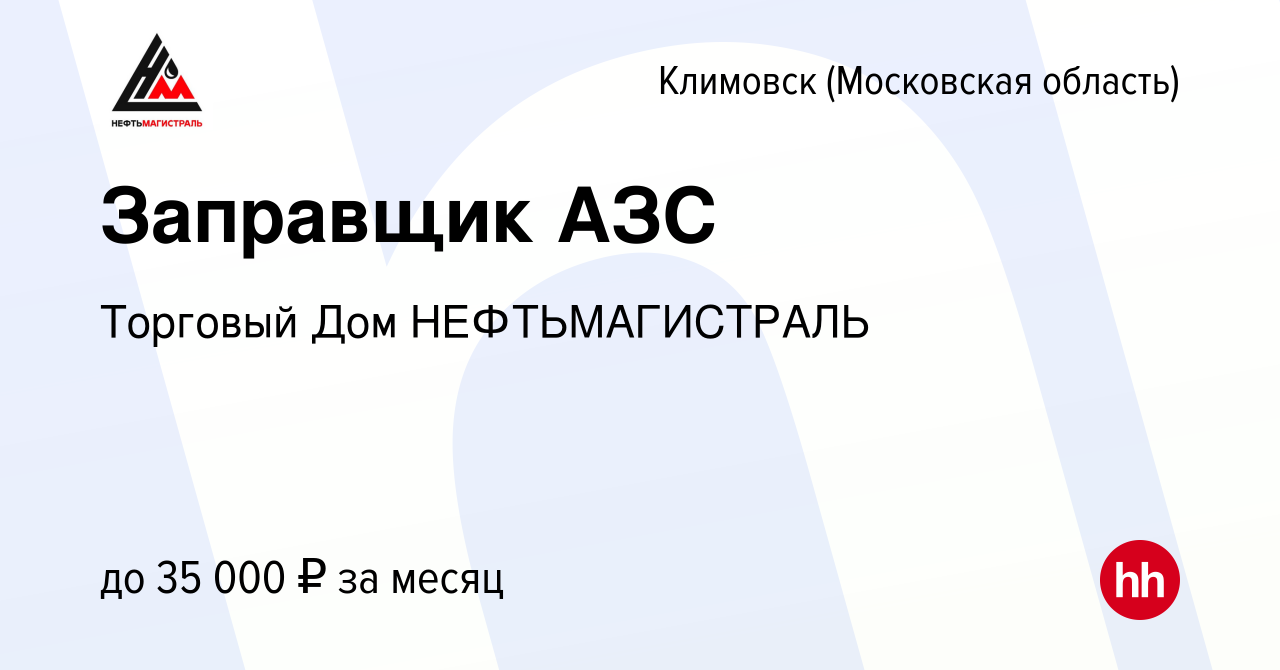 Вакансия Заправщик АЗС в Климовске (Московская область), работа в компании  Торговый Дом НЕФТЬМАГИСТРАЛЬ (вакансия в архиве c 9 июля 2021)