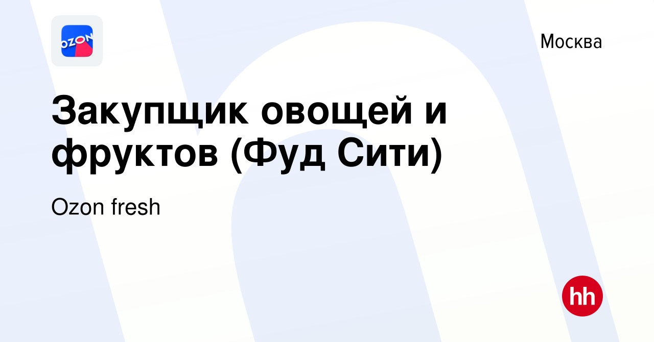 Вакансия Закупщик овощей и фруктов (Фуд Сити) в Москве, работа в компании  Ozon fresh (вакансия в архиве c 17 марта 2021)