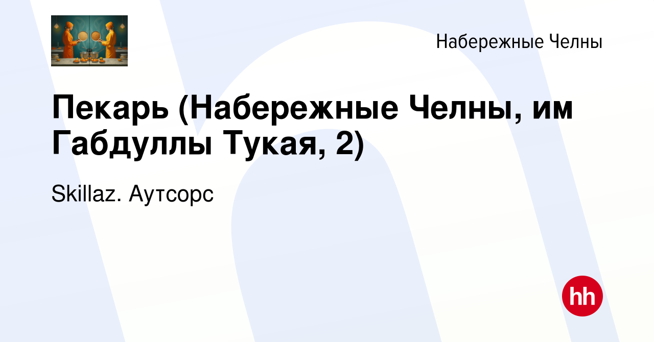 Вакансия Пекарь (Набережные Челны, им Габдуллы Тукая, 2) в Набережных  Челнах, работа в компании Skillaz. Аутсорс (вакансия в архиве c 22 марта  2021)