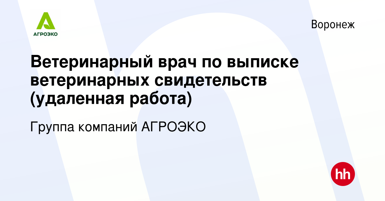 Вакансия Ветеринарный врач по выписке ветеринарных свидетельств (удаленная  работа) в Воронеже, работа в компании Группа компаний АГРОЭКО (вакансия в  архиве c 1 апреля 2021)