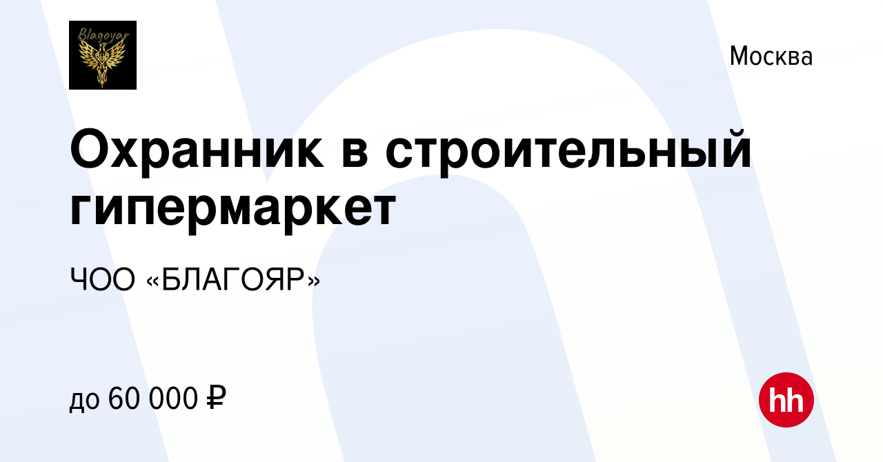 Вакансия Охранник в строительный гипермаркет в Москве, работа в компании  ЧОО «БЛАГОЯР» (вакансия в архиве c 22 марта 2021)