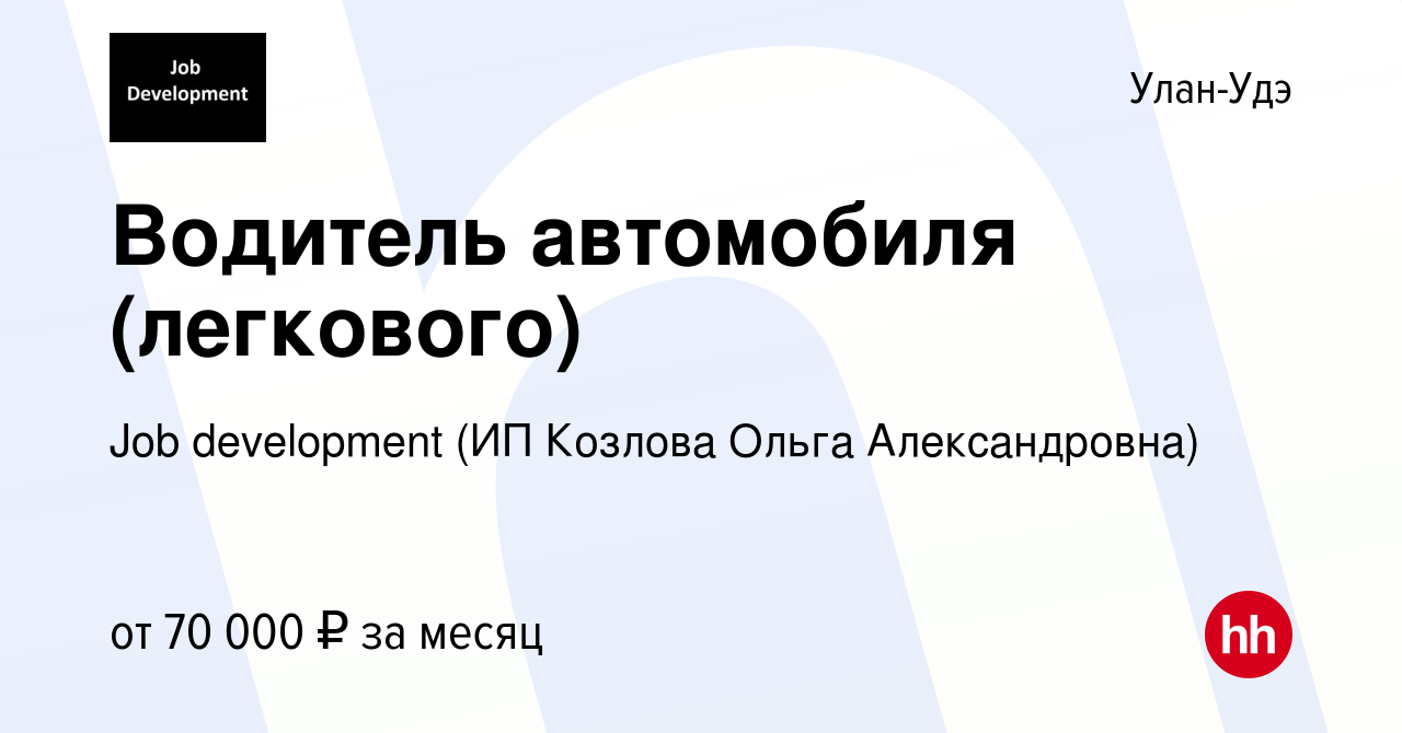 Вакансия Водитель автомобиля (легкового) в Улан-Удэ, работа в компании Job  development (ИП Козлова Ольга Александровна) (вакансия в архиве c 22 марта  2021)