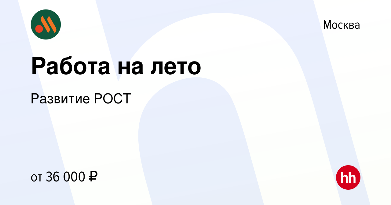 Вакансия Работа на лето в Москве, работа в компании Развитие РОСТ (вакансия  в архиве c 3 июня 2021)