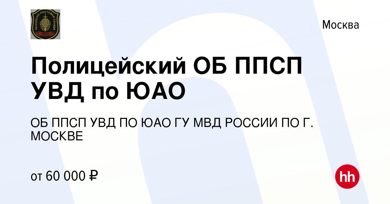 Вакансия Полицейский ОБ ППСП УВД по ЮАО в Москве, работа в компании ОБ ППСП  УВД ПО ЮАО ГУ МВД РОССИИ ПО Г. МОСКВЕ (вакансия в архиве c 18 ноября 2021)