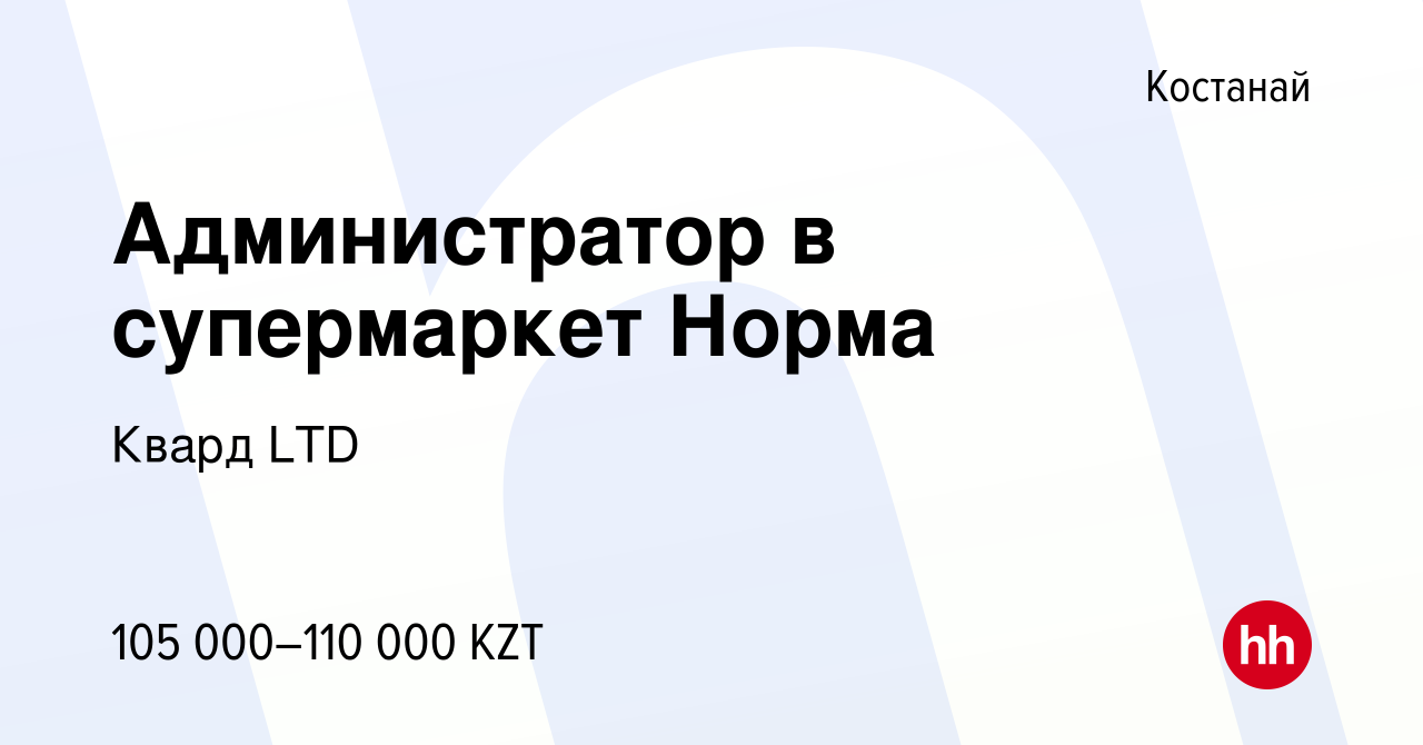 Вакансия Администратор в супермаркет Норма в Костанае, работа в компании  Квард LTD (вакансия в архиве c 8 марта 2021)