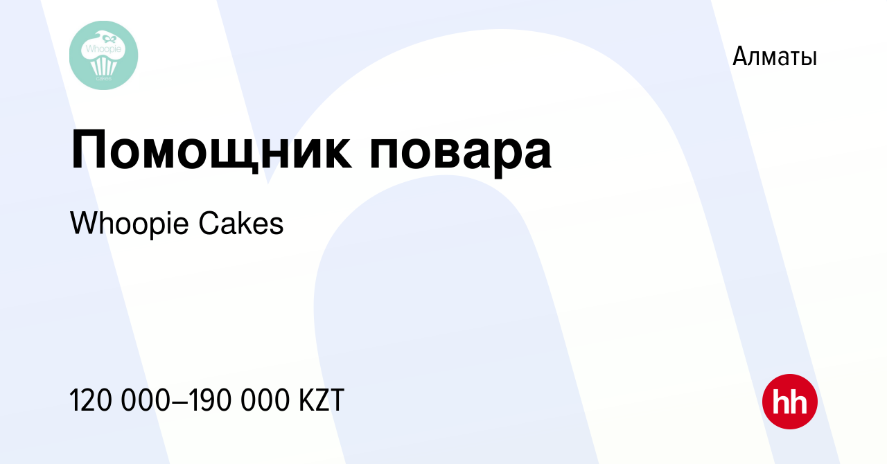 Вакансия Помощник повара в Алматы, работа в компании Whoopie Cakes  (вакансия в архиве c 23 марта 2021)