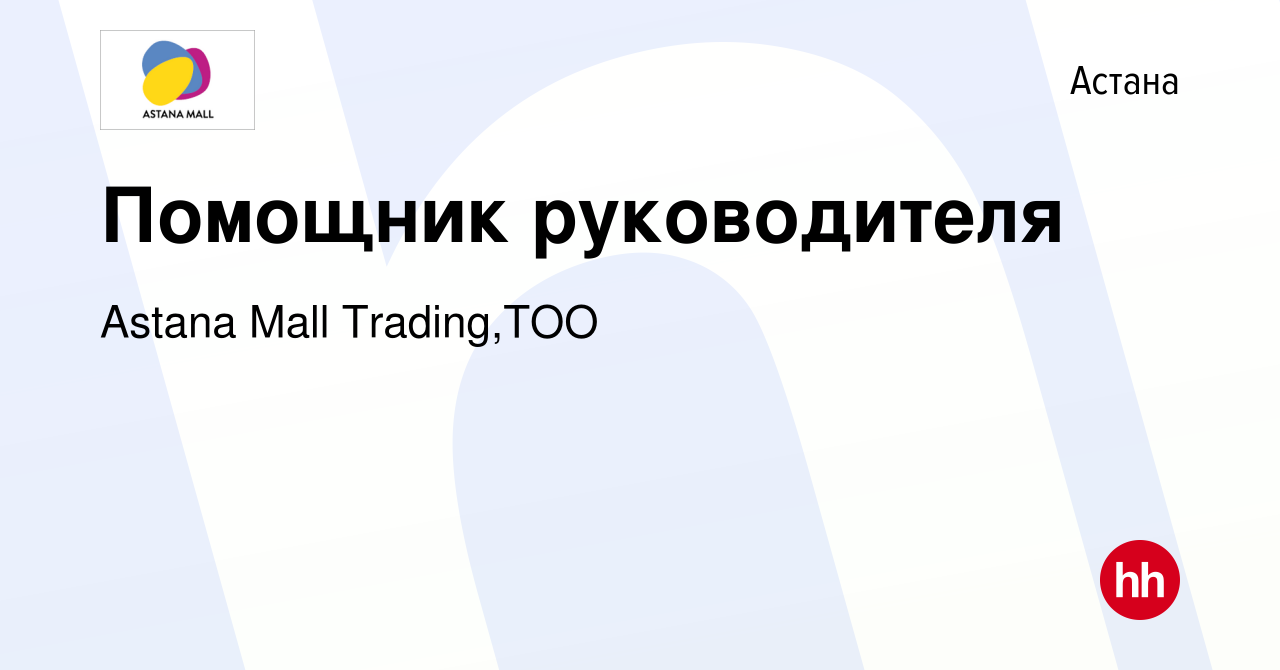 Вакансия Помощник руководителя в Астане, работа в компании Astana Mall  Trading,ТОО (вакансия в архиве c 22 мая 2021)