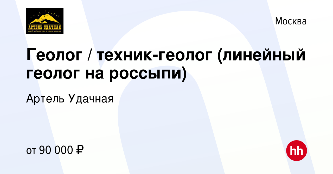 Вакансия Геолог / техник-геолог (линейный геолог на россыпи) в Москве,  работа в компании Артель Удачная (вакансия в архиве c 24 марта 2021)