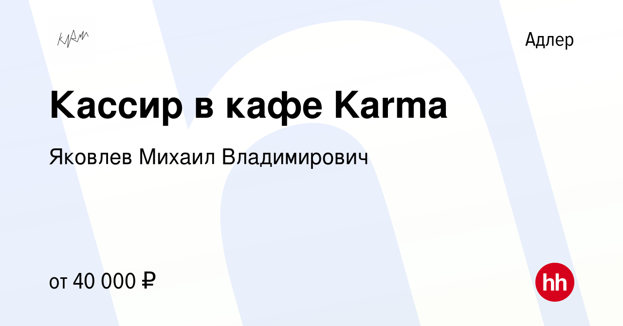 Вакансия Кассир в кафе Karma в Адлере, работа в компании Яковлев Михаил  Владимирович (вакансия в архиве c 24 марта 2021)