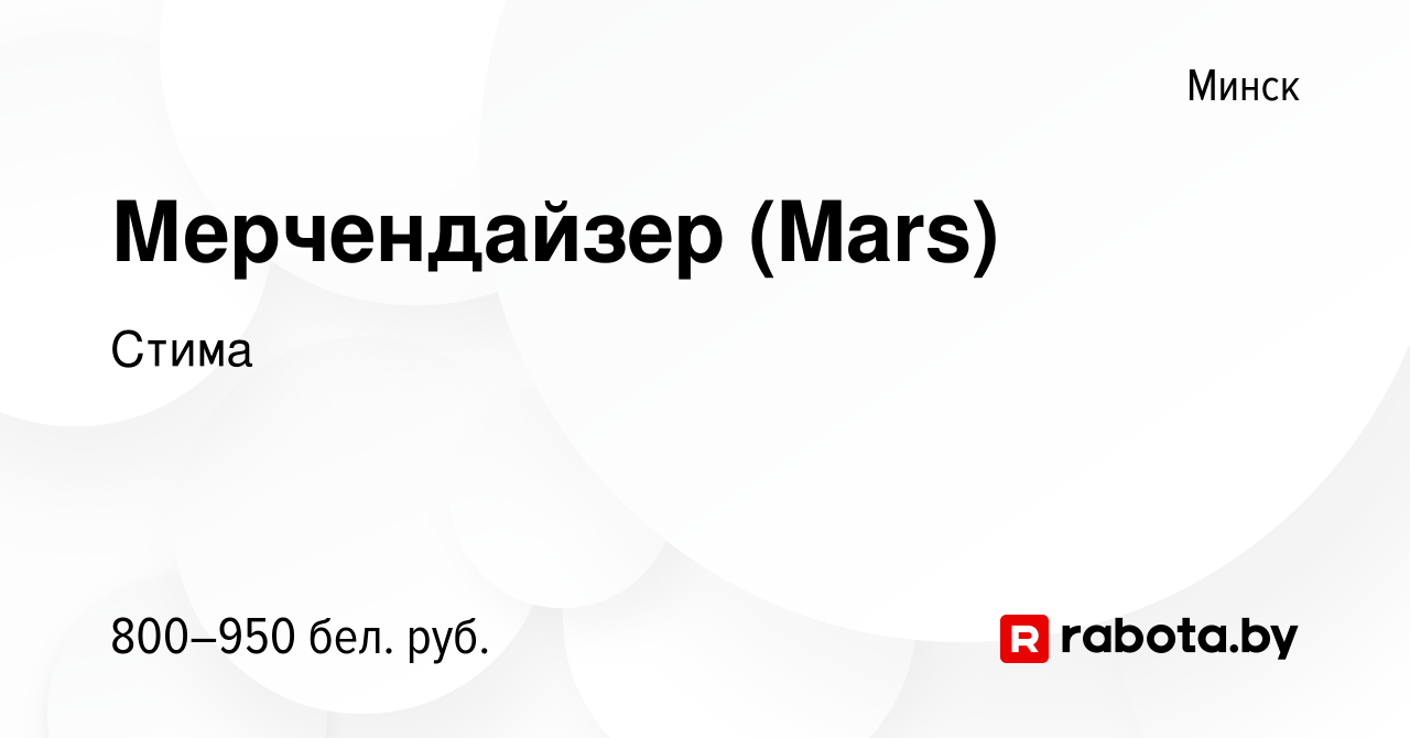 Вакансия Мерчендайзер (Mars) в Минске, работа в компании Стима (вакансия в  архиве c 24 марта 2021)