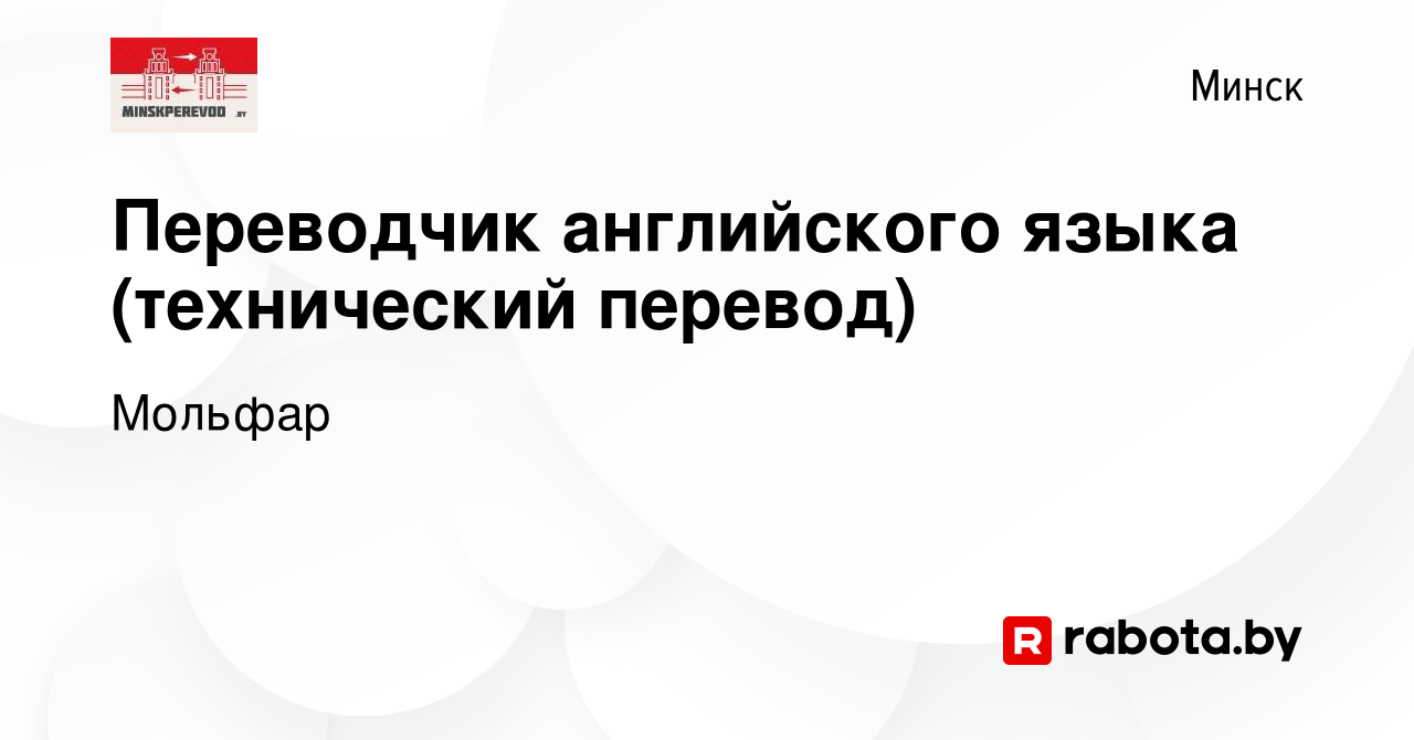 Вакансия Переводчик английского языка (технический перевод) в Минске, работа  в компании Мольфар (вакансия в архиве c 24 марта 2021)