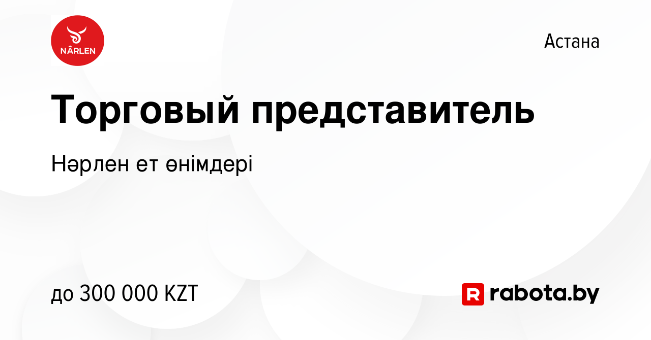 Вакансия Торговый представитель в Астане, работа в компании Нәрлен ет  өнімдері (вакансия в архиве c 15 апреля 2021)