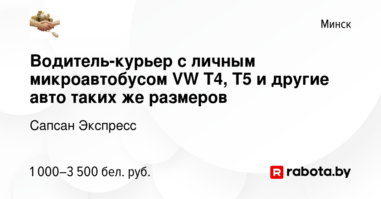 Вакансия Водитель-курьер с личным микроавтобусом VW T4, T5 и другие авто  таких же размеров в Минске, работа в компании Сапсан Экспресс (вакансия в  архиве c 24 марта 2021)