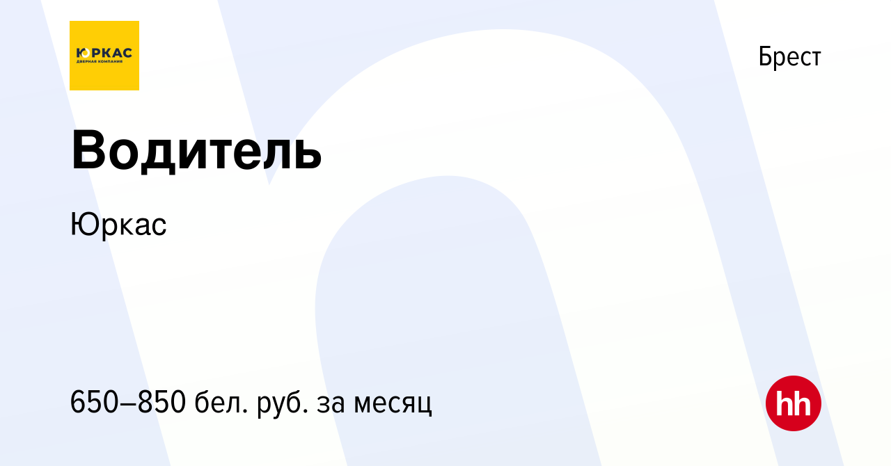 Вакансия Водитель в Бресте, работа в компании Юркас (вакансия в архиве c 10  марта 2021)