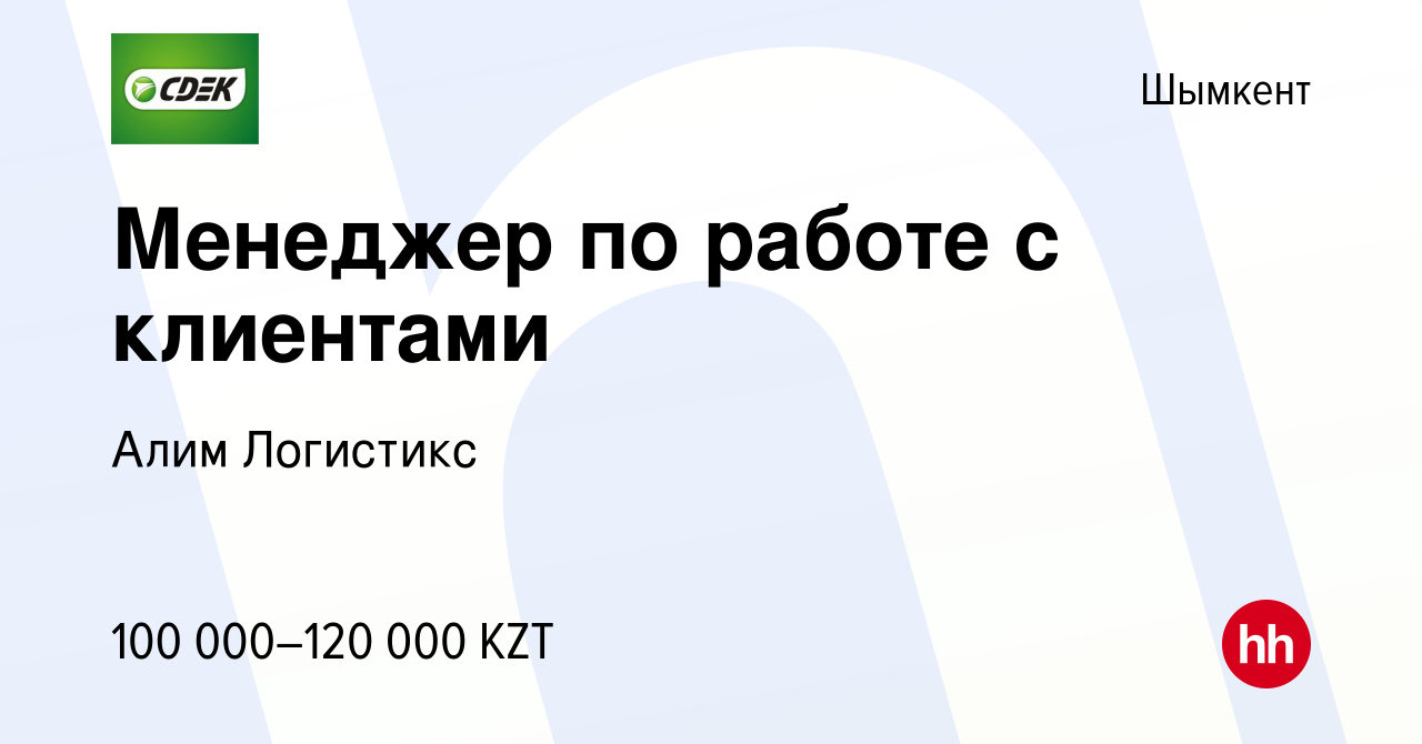 Вакансия Менеджер по работе с клиентами в Шымкенте, работа в компании Алим  Логистикс (вакансия в архиве c 24 марта 2021)