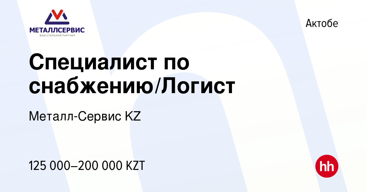 Вакансия Специалист по снабжению/Логист в Актобе, работа в компании  Металл-Сервис KZ (вакансия в архиве c 24 марта 2021)