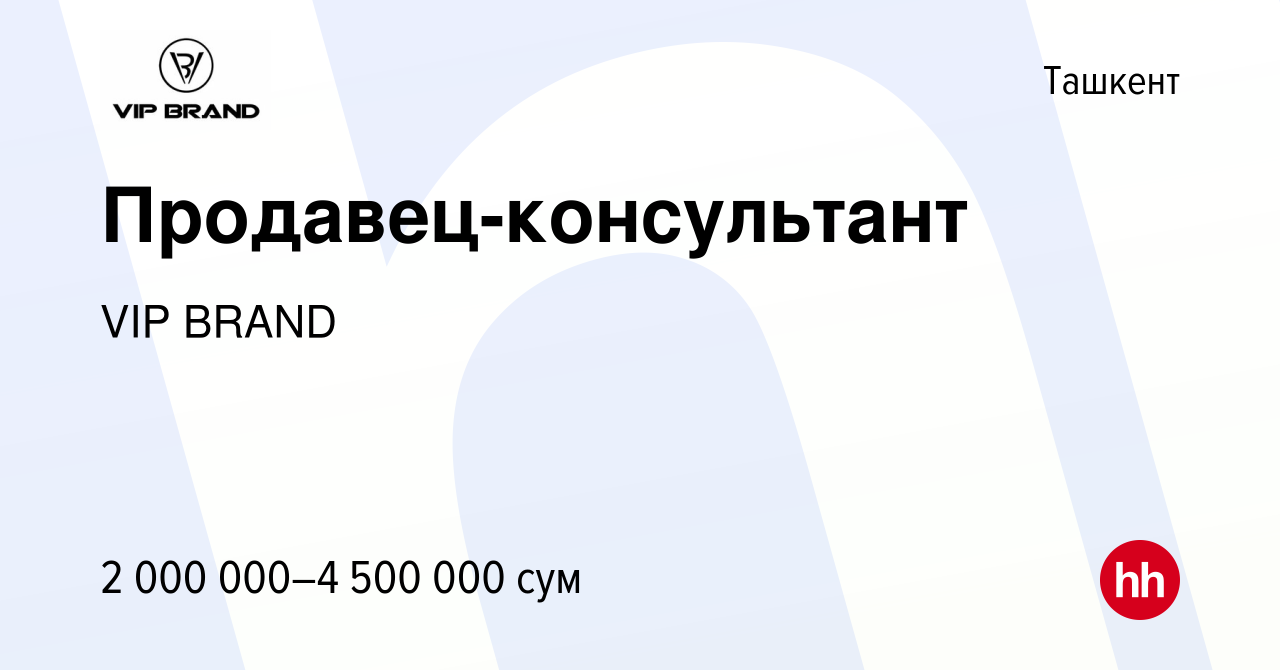 Вакансия Продавец-консультант в Ташкенте, работа в компании VIP BRAND  (вакансия в архиве c 24 марта 2021)