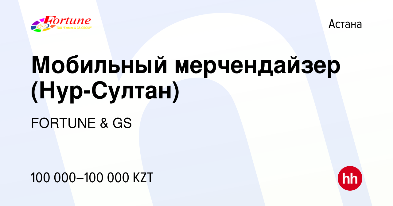 Вакансия Мобильный мерчендайзер (Нур-Султан) в Астане, работа в компании  FORTUNE & GS (вакансия в архиве c 25 марта 2021)