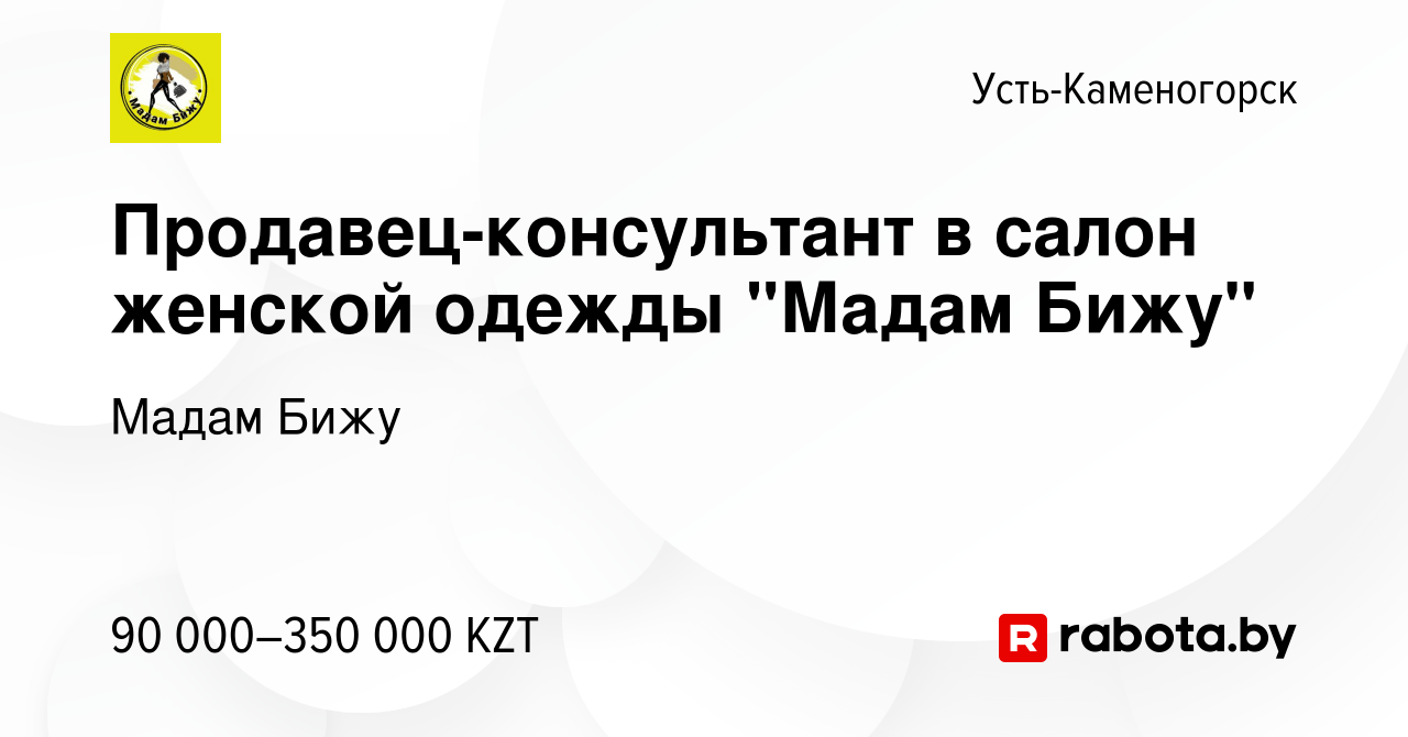 Вакансия Продавец-консультант в салон женской одежды 