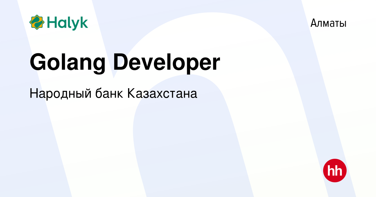 Вакансия Golang Developer в Алматы, работа в компании Народный банк  Казахстана (вакансия в архиве c 25 марта 2021)