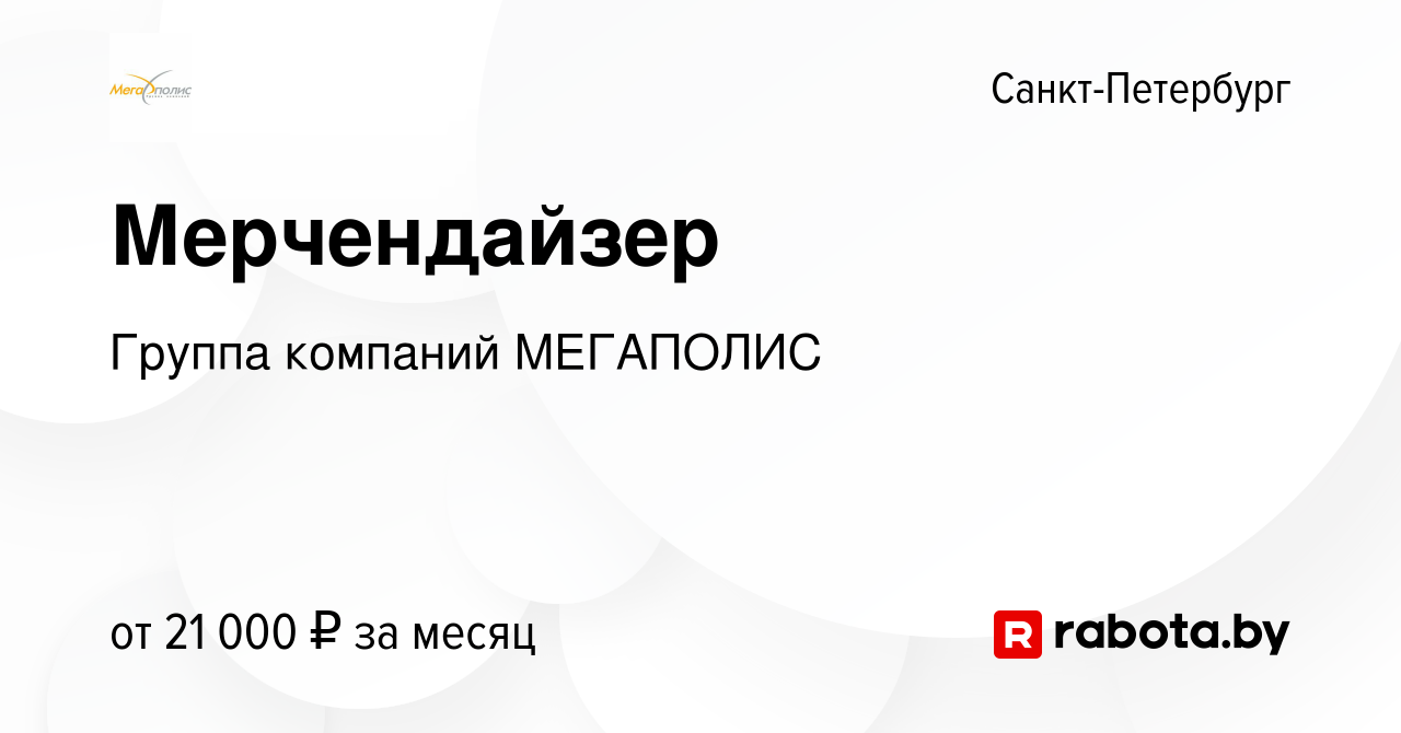 Вакансия Мерчендайзер в Санкт-Петербурге, работа в компании Группа компаний  МЕГАПОЛИС (вакансия в архиве c 25 марта 2021)