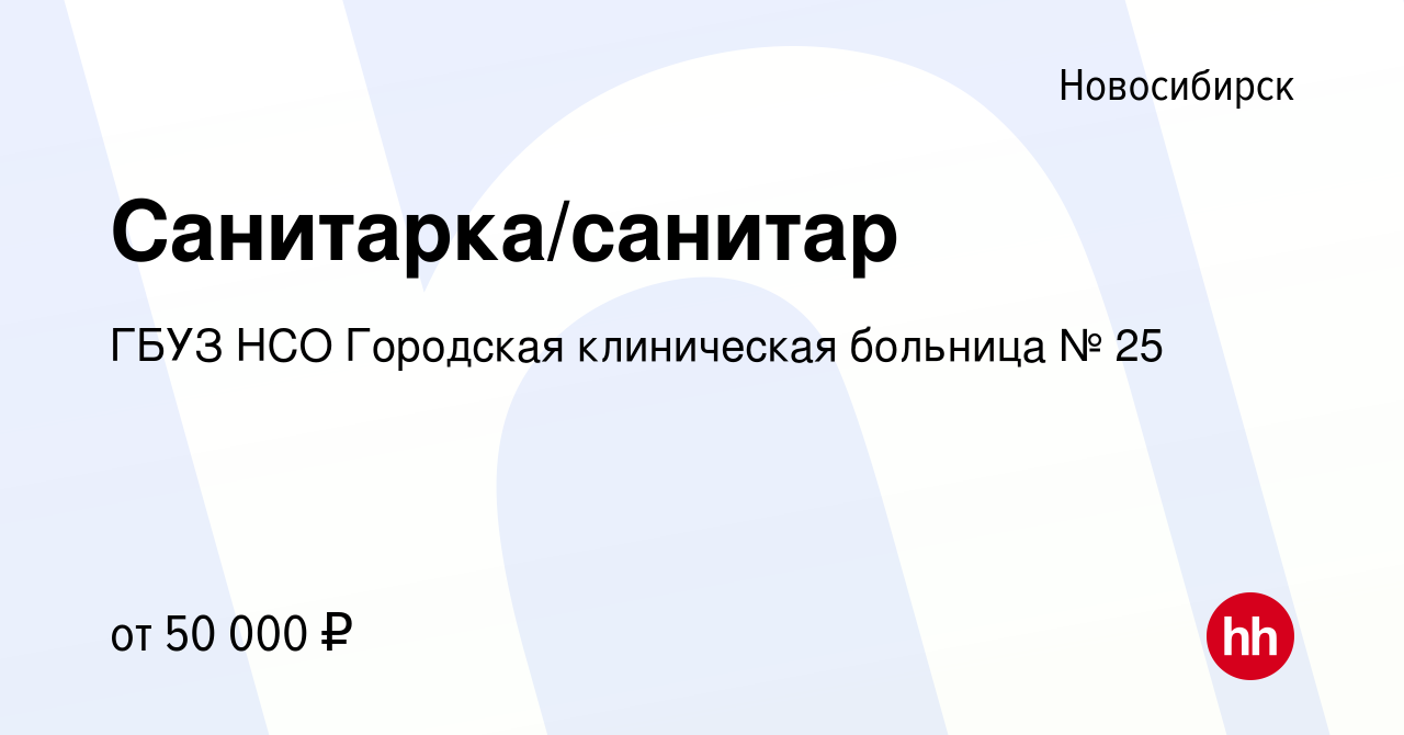 Вакансия Санитарка/санитар в Новосибирске, работа в компании ГБУЗ НСО  Городская клиническая больница № 25