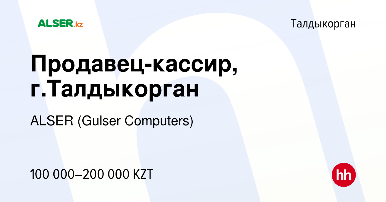 Вакансия Продавец-кассир, г.Талдыкорган в Талдыкоргане, работа в компании  ALSER (Gulser Computers) (вакансия в архиве c 4 марта 2021)