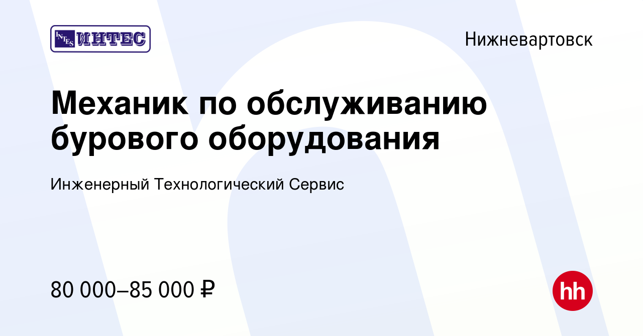 Вакансия Механик по обслуживанию бурового оборудования в Нижневартовске,  работа в компании Инженерный Технологический Сервис (вакансия в архиве c 25  марта 2021)