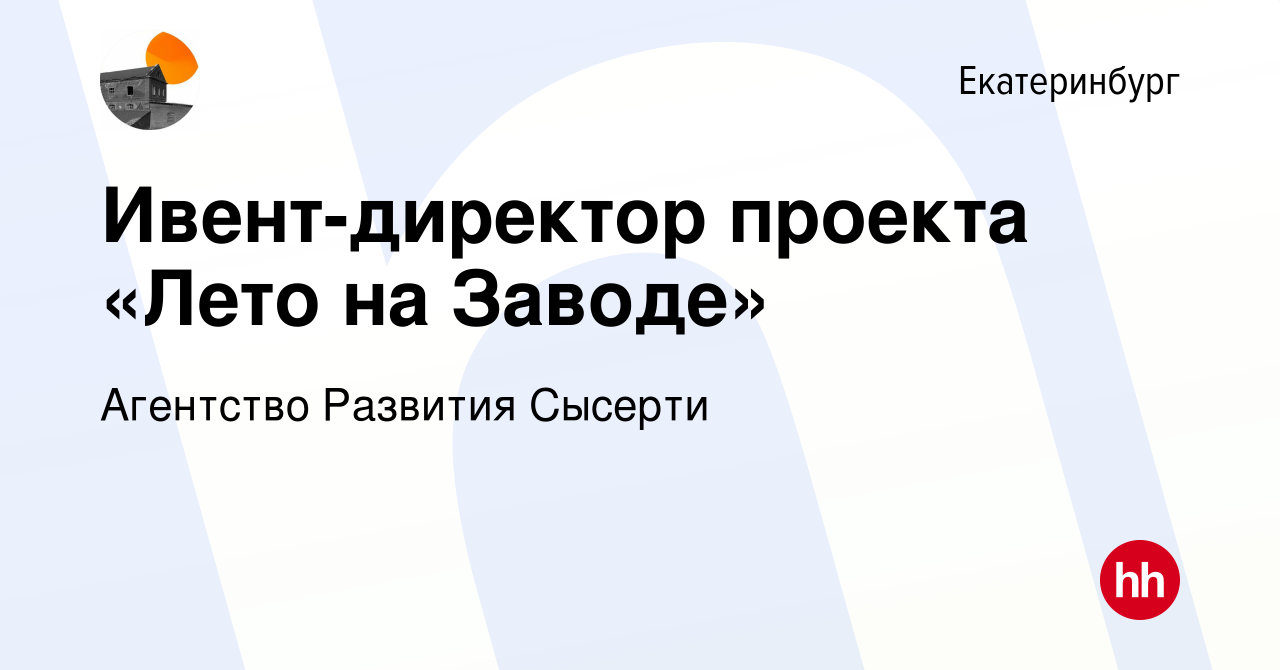 Вакансия Ивент-директор проекта «Лето на Заводе» в Екатеринбурге, работа в  компании Агентство Развития Сысерти (вакансия в архиве c 25 марта 2021)