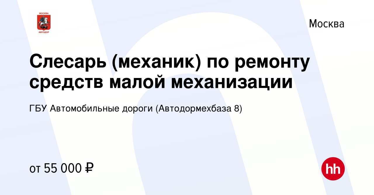 Вакансия Слесарь (механик) по ремонту средств малой механизации в Москве,  работа в компании ГБУ Автомобильные дороги (Автодормехбаза 8) (вакансия в  архиве c 24 апреля 2021)